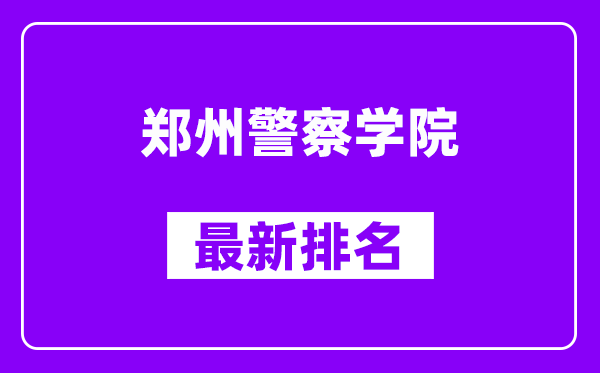 郑州警察学院最新排名,全国排名第几