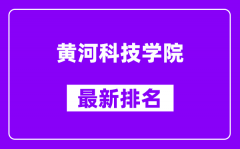 黄河科技学院最新排名_全国排名第几