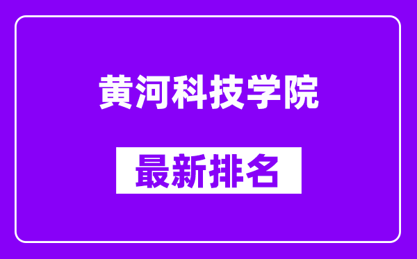 黄河科技学院最新排名,全国排名第几