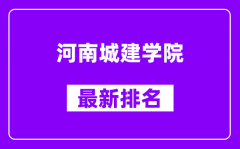 河南城建学院最新排名_全国排名第几