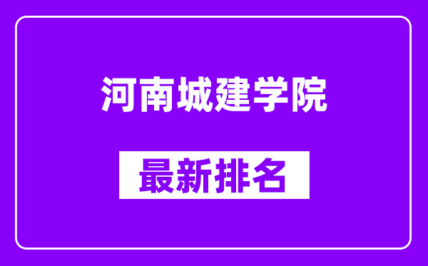 河南城建学院最新排名,全国排名第几