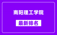 南阳理工学院最新排名_全国排名第几