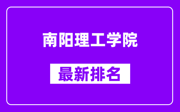 南阳理工学院最新排名,全国排名第几