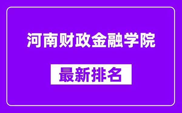 河南财政金融学院最新排名,全国排名第几