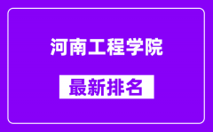 河南工程学院最新排名_全国排名第几