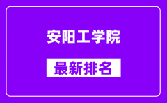 安阳工学院最新排名_全国排名第几