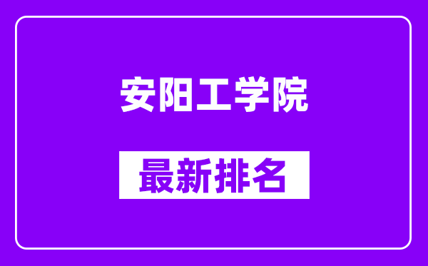 安阳工学院最新排名,全国排名第几