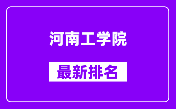 河南工学院最新排名,全国排名第几