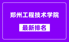 郑州工程技术学院最新排名_全国排名第几