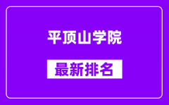 平顶山学院最新排名_全国排名第几