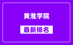 黄淮学院最新排名_全国排名第几