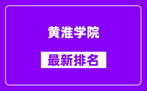 黄淮学院最新排名,全国排名第几