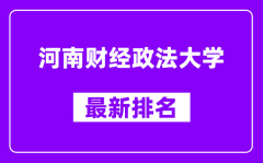 河南财经政法大学最新排名_全国排名第几