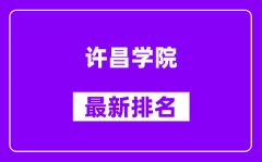 许昌学院最新排名_全国排名第几