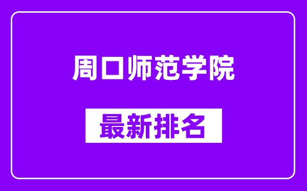 周口师范学院最新排名,全国排名第几