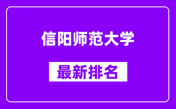 信阳师范大学最新排名,全国排名第几