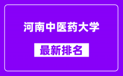 河南中医药大学最新排名_全国排名第几