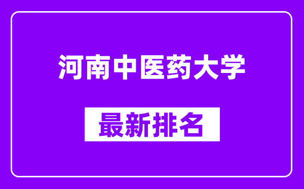 河南中医药大学最新排名,全国排名第几