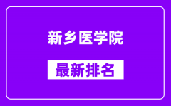 新乡医学院最新排名_全国排名第几