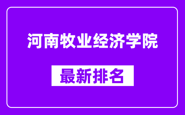 河南牧业经济学院最新排名,全国排名第几