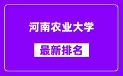 河南农业大学最新排名_全国排名第几