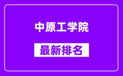 中原工学院最新排名_全国排名第几