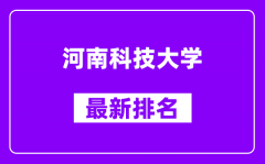 河南科技大学最新排名_全国排名第几