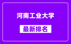 河南工业大学最新排名_全国排名第几