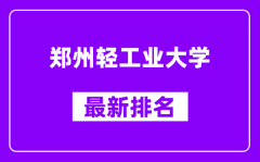 郑州轻工业大学最新排名_全国排名第几