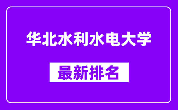 华北水利水电大学最新排名,全国排名第几