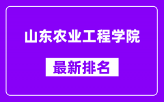 山东农业工程学院最新排名_全国排名第几