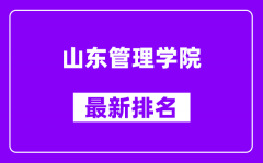 山东管理学院最新排名_全国排名第几