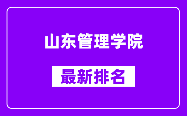 山东管理学院最新排名,全国排名第几