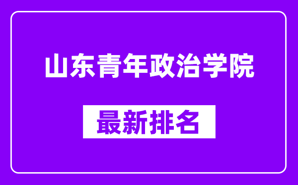 山东青年政治学院最新排名,全国排名第几