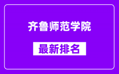 齐鲁师范学院最新排名_全国排名第几