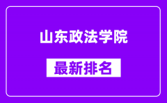 山东政法学院最新排名_全国排名第几