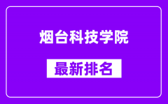 烟台科技学院最新排名_全国排名第几