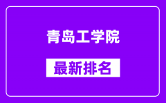 青岛工学院最新排名_全国排名第几