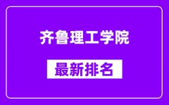 齐鲁理工学院最新排名_全国排名第几