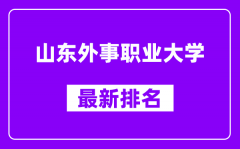 山东外事职业大学最新排名_全国排名第几