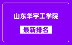 山东华宇工学院最新排名_全国排名第几