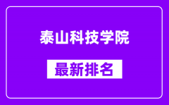 泰山科技学院最新排名_全国排名第几