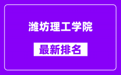 潍坊理工学院最新排名_全国排名第几