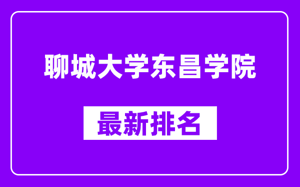 聊城大学东昌学院最新排名,全国排名第几