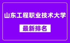 山东工程职业技术大学最新排名_全国排名第几