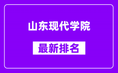 山东现代学院最新排名_全国排名第几