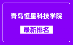 青岛恒星科技学院最新排名_全国排名第几