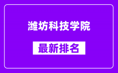 潍坊科技学院最新排名_全国排名第几