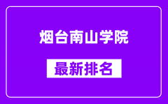 烟台南山学院最新排名_全国排名第几