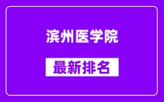 滨州医学院最新排名_全国排名第几